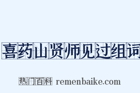 喜药山贤师见过组词是什么意思的图片